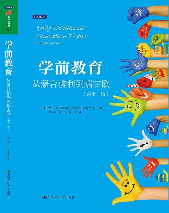 学前教育：从蒙台梭利到瑞吉欧