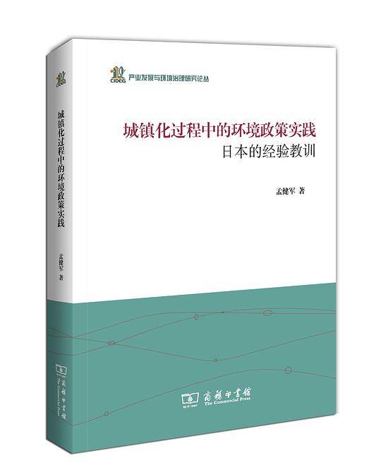 城镇化过程中的环境政策实践：日本的经验教训