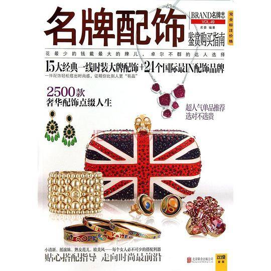 名牌配饰鉴赏购买指南
