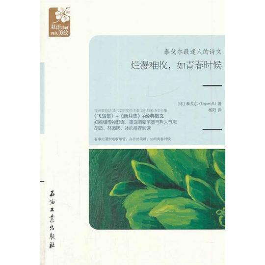 烂漫难收，如青春时候:泰戈尔最迷人的诗文