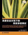 高度安全环境下的高级渗透测试