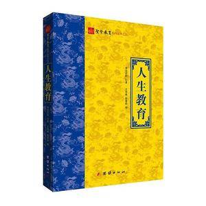 圣贤教育系列丛书之三:人生教育