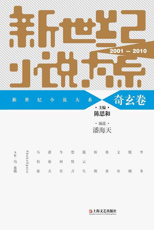 新世纪小说大系 奇玄卷