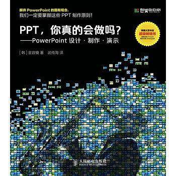 PPT，你真的会做吗？——PowerPoint设计·制作·演示