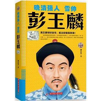 晚清强人:雪帅彭玉麟