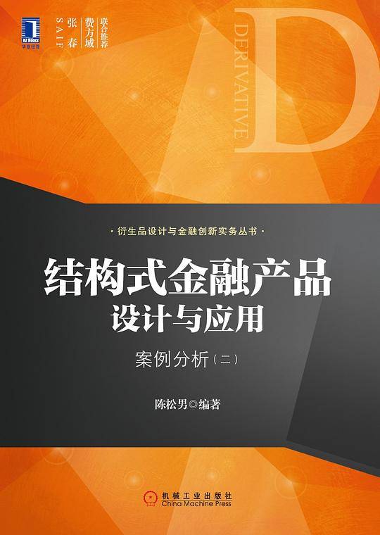 结构式金融产品设计与应用：案例分析