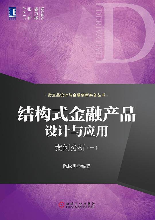 结构式金融产品设计与应用：案例分析