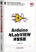 Arduino与LabVIEW开发实战