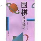 围棋推理技巧