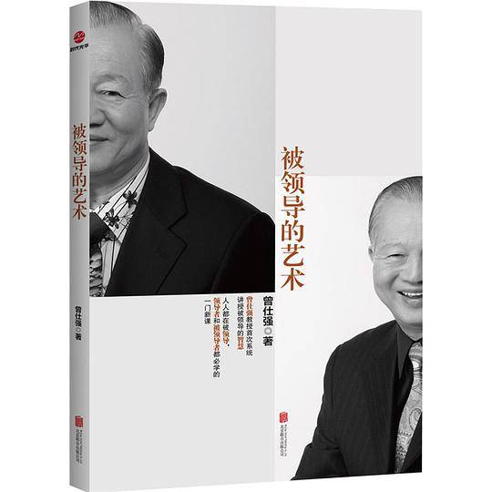 被领导的艺术