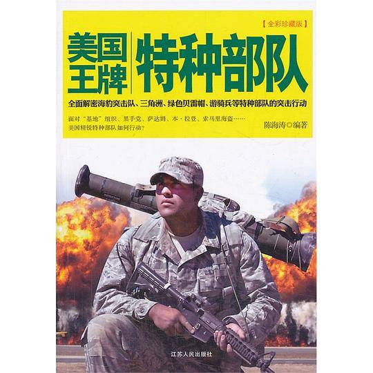 美国王牌特种部队