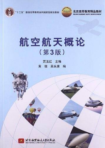 航空航天概论