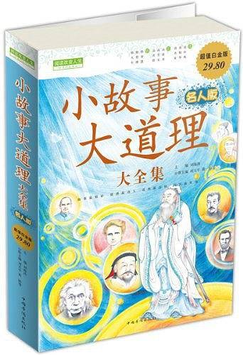 小故事大道理大全集