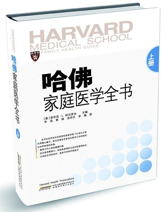 哈佛家庭医学全书 上册 [精装]