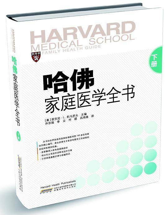 哈佛家庭医学全书 下册 [精装]