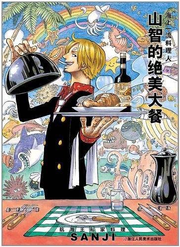 航海王：海上一流料理人――山智的绝美大餐