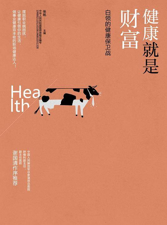 健康就是财富：白领的健康保卫战