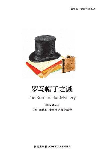 罗马帽子之谜
