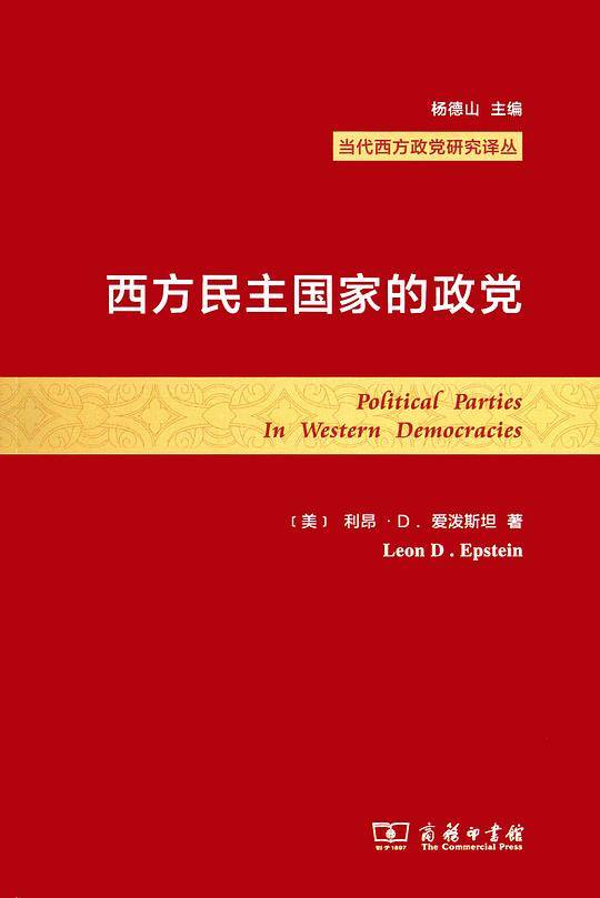 西方民主国家的政党