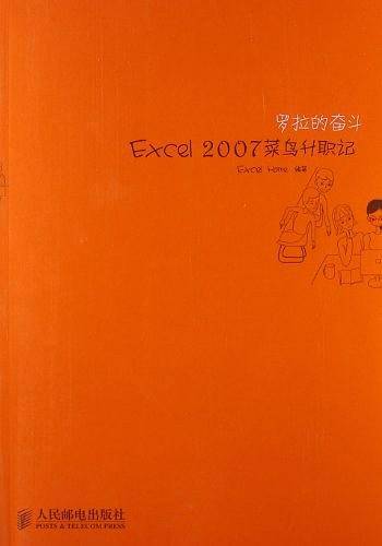 罗拉的奋斗——Excel2007菜鸟升职记