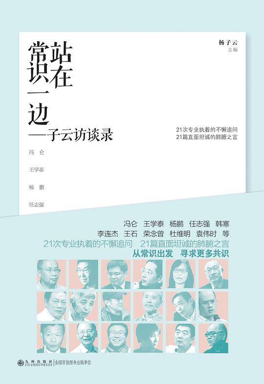 站在常识一边----子云访谈录