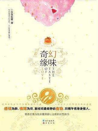幻味奇缘