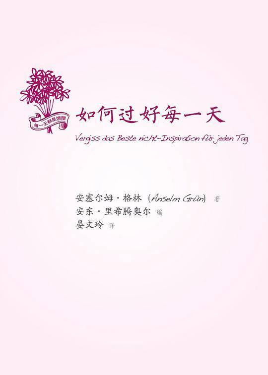 如何过好每一天