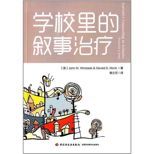 万千心理・学校里的叙事治疗