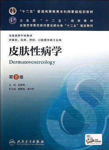 皮肤性病学
