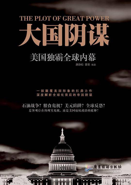 大国阴谋：美国独霸全球内幕