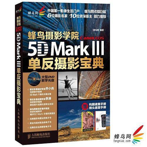 蜂鸟摄影学院Canon EOS 5D Mark III单反摄影宝典