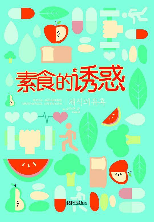 素食的诱惑