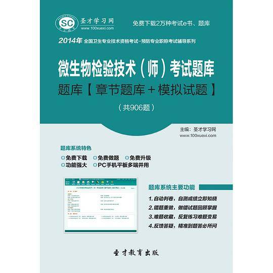 2014年微生物检验技术（师）考试题库