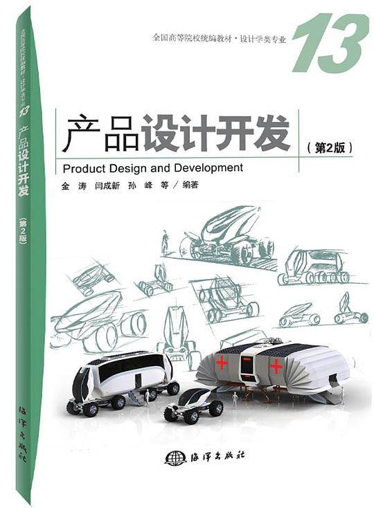 产品设计开发（第2版）