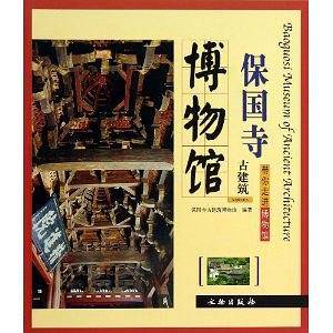 保国寺古建筑博物馆/带你走进博物馆