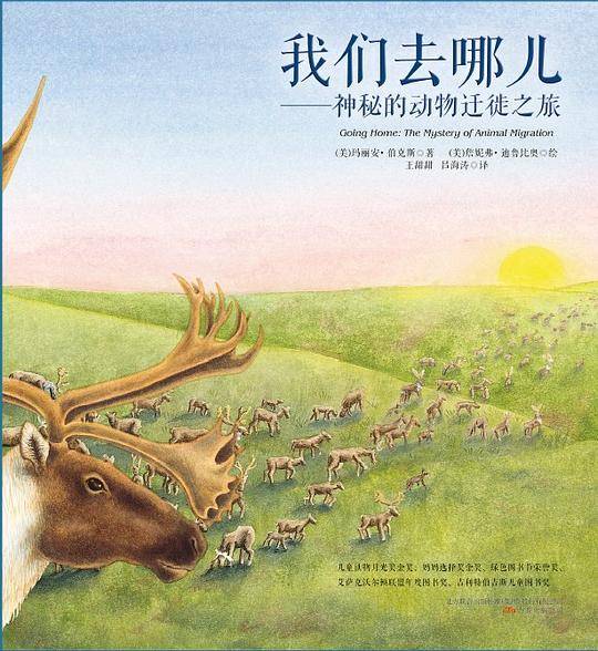 我们去哪儿——神秘的动物迁徙之旅