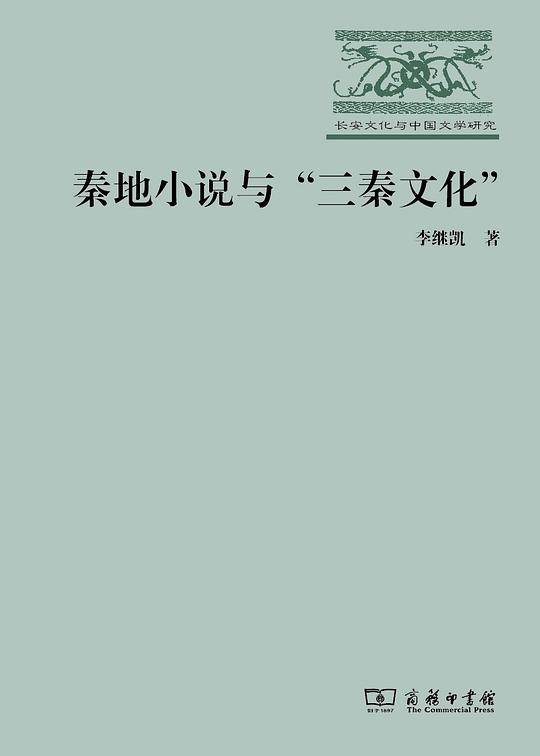 秦地小说与“三秦文化”