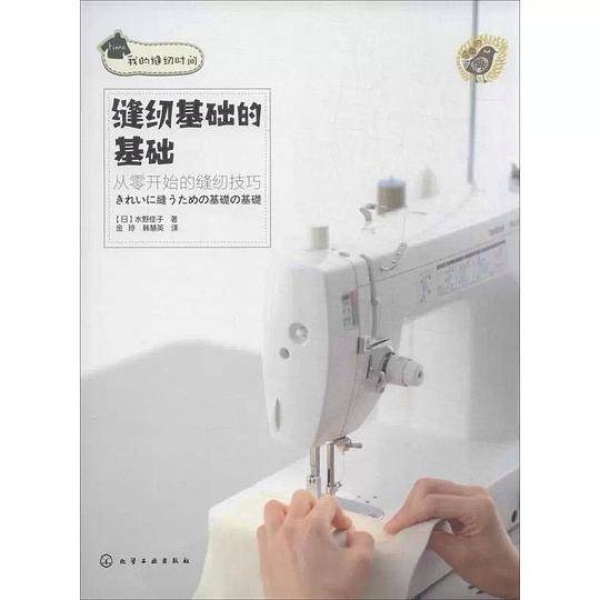 缝纫基础的基础 从零开始的缝纫技巧