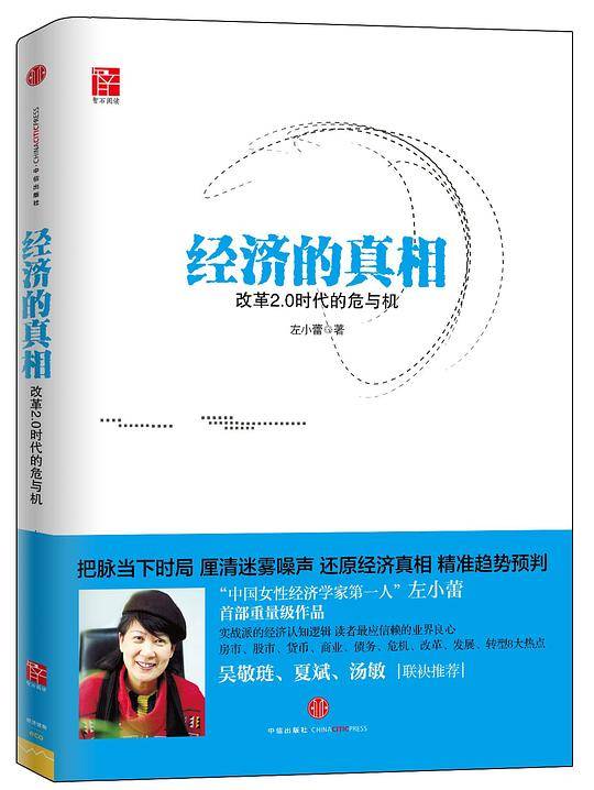 经济的真相：改革2.0时代的危与机