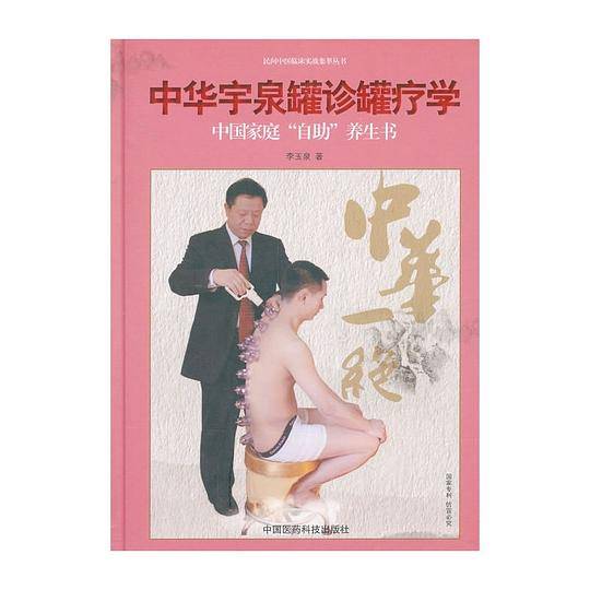 《中华宇泉罐诊罐疗学》