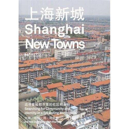 上海新城：追寻蔓延都市里的社区和身份