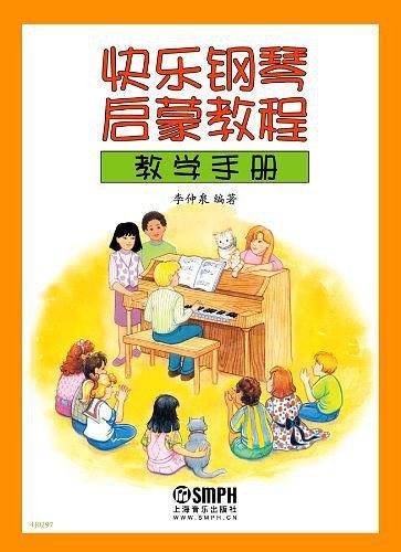 《快乐钢琴启蒙教程》教学手册