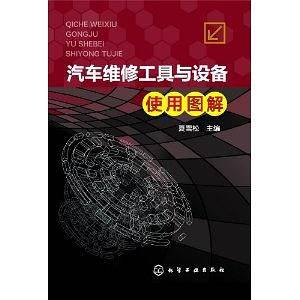 汽车维修工具与设备使用图解