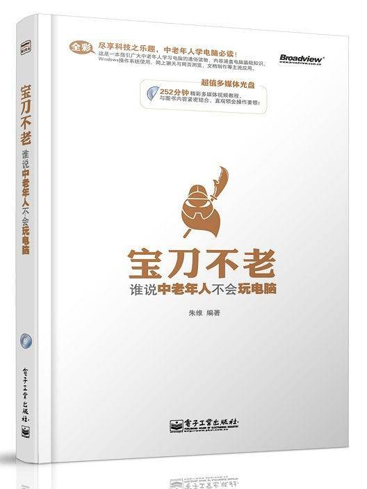 宝刀不老――谁说中老年人不会玩电脑(含CD光盘1张)（全彩）