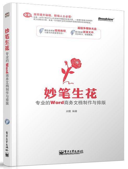 妙笔生花——专业的Word商务文档制作与排版