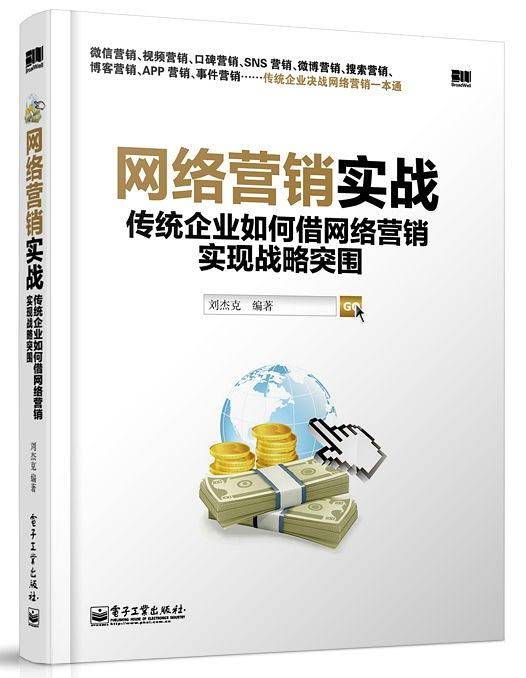 网络营销实战――传统企业如何借网络营销实现战略突围