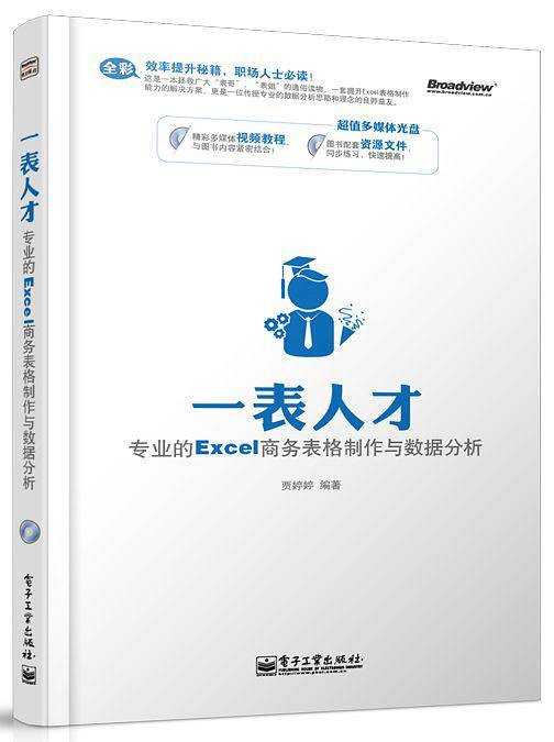 一表人才——专业的Excel商务表格制作与数据分析