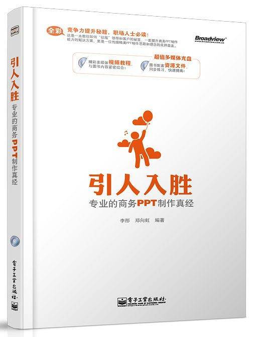 引人入胜――专业的商务PPT制作真经
