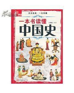 一本书读懂中国史