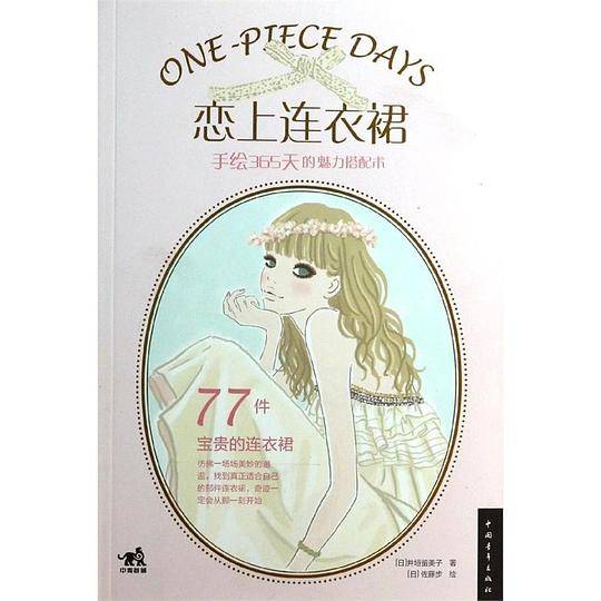 恋上连衣裙-手绘365天的魅力搭配术